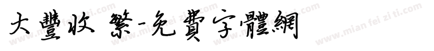 大丰收 繁字体转换
